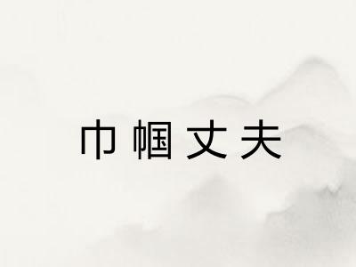 巾帼丈夫
