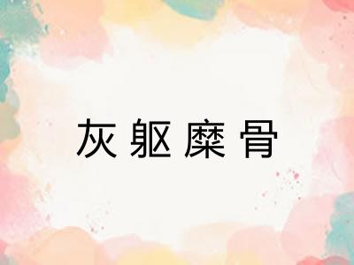 灰躯糜骨