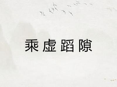 乘虚蹈隙