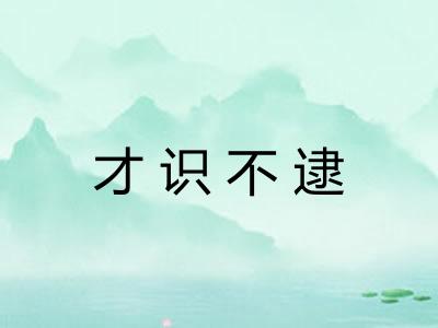 才识不逮