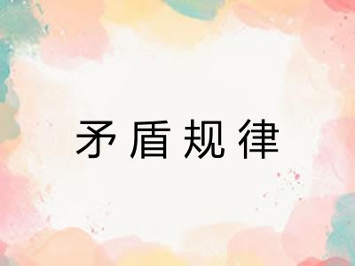 矛盾规律