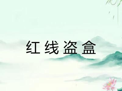 红线盗盒