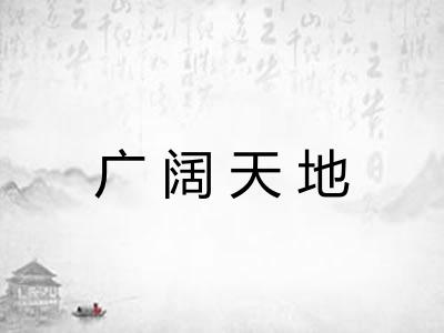 广阔天地
