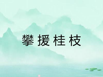 攀援桂枝