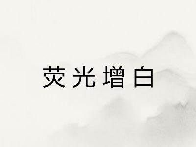 荧光增白