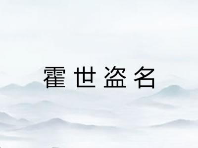 霍世盗名