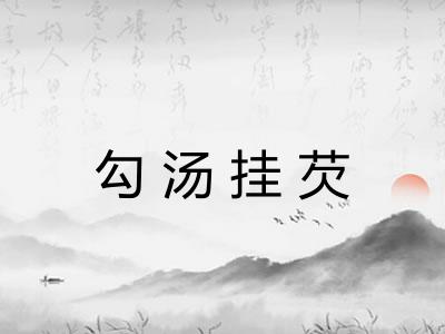 勾汤挂芡
