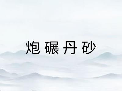 炮碾丹砂