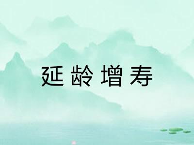 延龄增寿