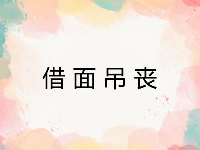 借面吊丧