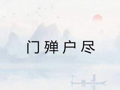 门殚户尽