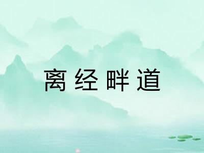 离经畔道