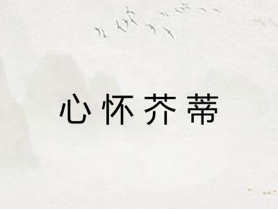心怀芥蒂