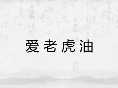 爱老虎油