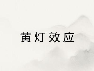 黄灯效应