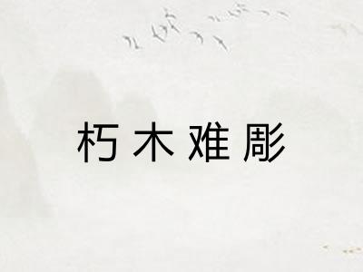 朽木难彫