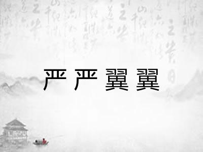 严严翼翼