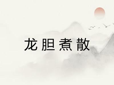 龙胆煮散
