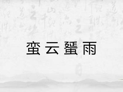 蛮云蜑雨 蛮云蜑雨