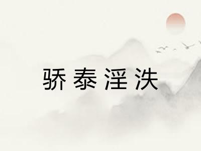 骄泰淫泆