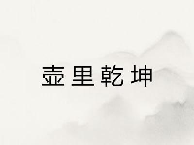 壶里乾坤