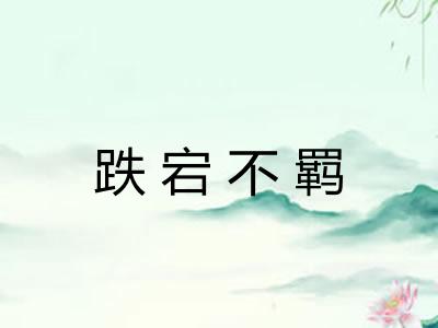 跌宕不羁 跌宕不羁