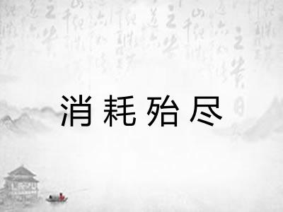 消耗殆尽