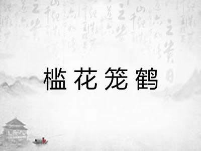 槛花笼鹤