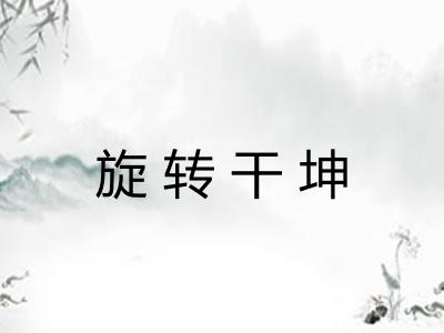 旋转干坤