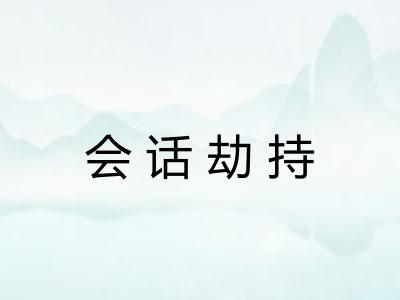 会话劫持