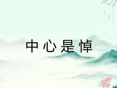 中心是悼