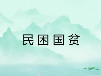 民困国贫