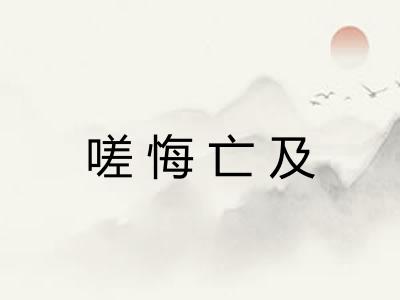 嗟悔亡及