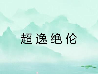 超逸绝伦