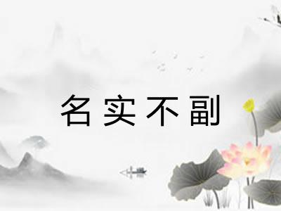 名实不副