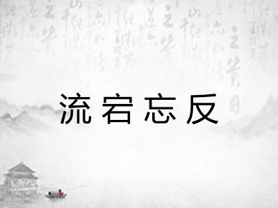 流宕忘反