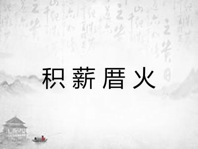 积薪厝火