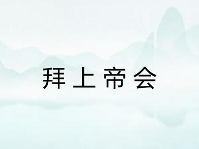 拜上帝会