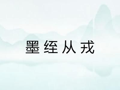 墨绖从戎