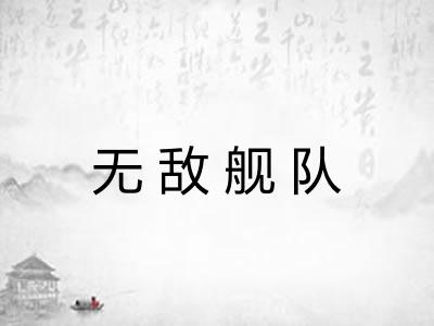 无敌舰队