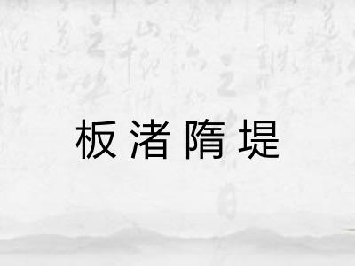 板渚隋堤