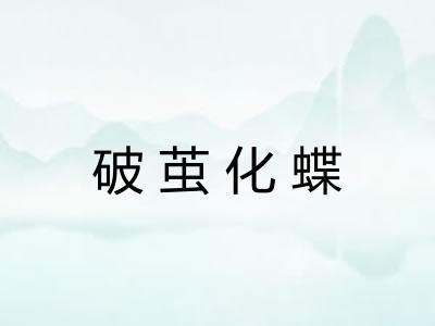 破茧化蝶