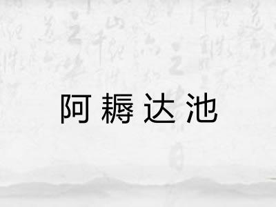阿耨达池