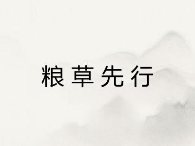粮草先行