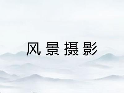 风景摄影
