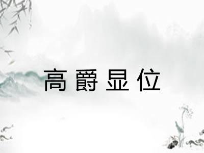 高爵显位