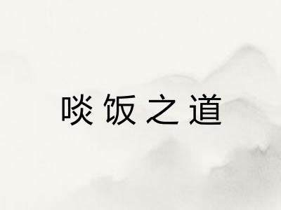 啖饭之道