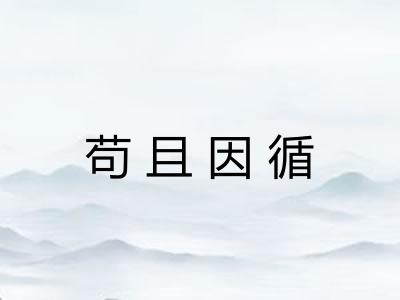 苟且因循