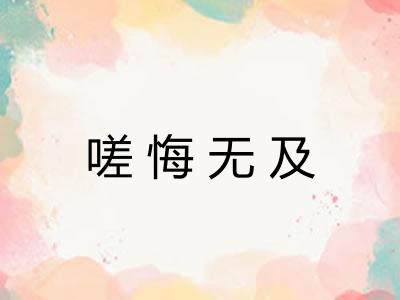 嗟悔无及