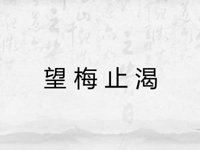 望梅止渴